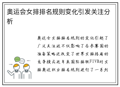 奥运会女排排名规则变化引发关注分析