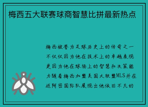 梅西五大联赛球商智慧比拼最新热点