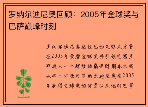 罗纳尔迪尼奥回顾：2005年金球奖与巴萨巅峰时刻