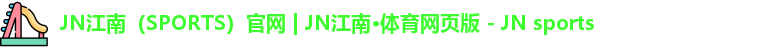 JN江南·体育网页版